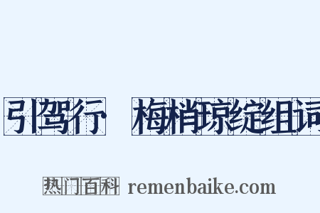 引驾行·梅梢琼绽组词是什么意思的图片